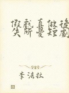 假戏真做后他永失所爱短剧全集免费播放