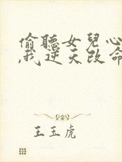 偷听女儿心声后,我逆天改命短剧完整版