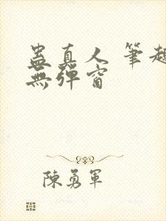 蛊真人 笔趣阁无弹窗