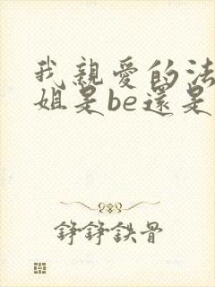 我亲爱的法医小姐是be还是he