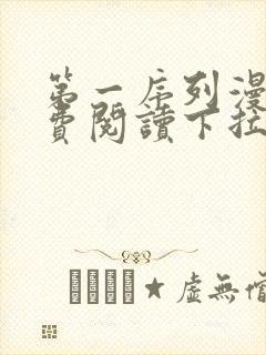 第一序列漫画免费阅读下拉式六漫画