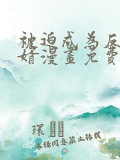 被迫成为反派赘婿漫画免费漫画下拉式漫画