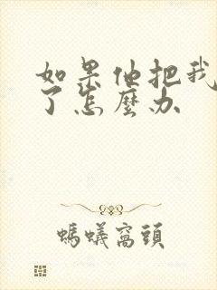 如果他把我拉黑了怎么办