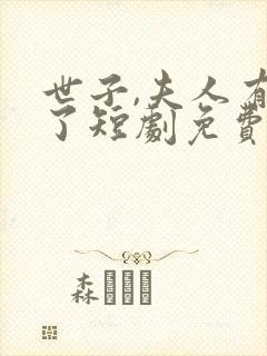 世子,夫人有喜了短剧免费看