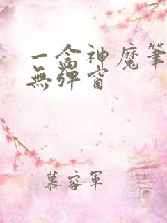 一念神魔笔趣阁无弹窗