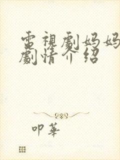 电视剧妈妈等你剧情介绍