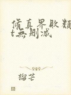 修真界败类txt无删减