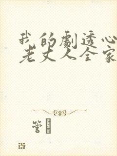 我的剧透心声被老丈人全家偷听了