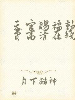 天官赐福动漫免费高清在线看