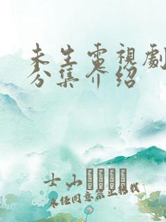 未生电视剧剧情分集介绍