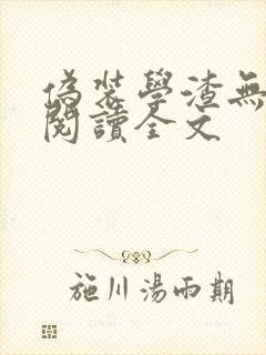 伪装学渣无删减阅读全文