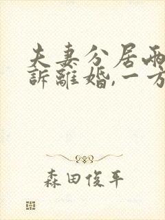 夫妻分居两年起诉离婚,一方不离怎么办