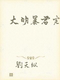 大明暴君完结篇