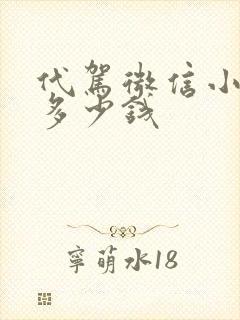 代驾微信小程序多少钱