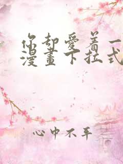 你却爱着一个他漫画下拉式