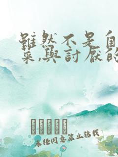 虽然不是自己的菜,与讨厌的姐姐超契合观看