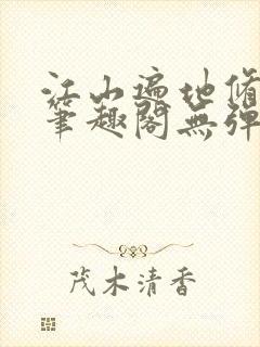 江山遍地修罗场笔趣阁无弹窗