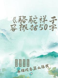 《骆驼祥子》内容概括50字