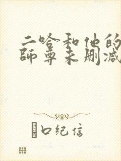 二哈和他的白猫师尊未删减版312