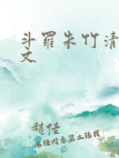 斗罗朱竹清同人文