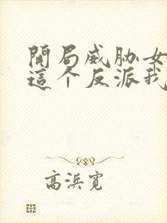 开局威胁女主,这个反派我当定了txt