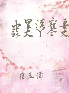 山里汉宠妻无度苏大丫全文免费