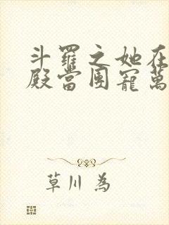 斗罗之她在武魂殿当团宠万人迷