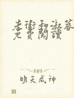 老卫和淑蓉全集免费阅读