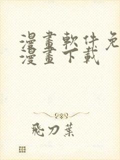 漫画软件免费的漫画下载