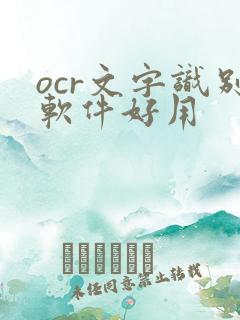 ocr文字识别软件好用