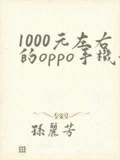1000元左右的oppo手机哪款好