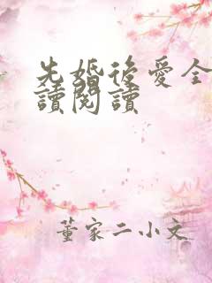 先婚后爱全文阅读阅读