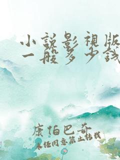 小说影视版权费一般多少钱