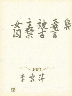 女主被毒枭缠上囚禁古言