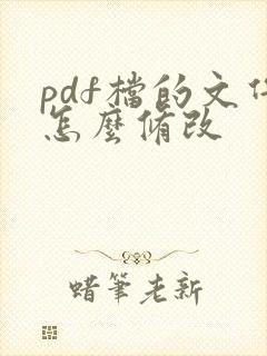 pdf档的文件怎么修改