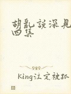 胡乱说深见君第四集