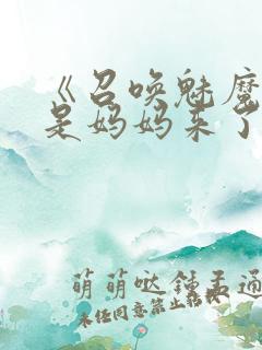 《召唤魅魔结果是妈妈来了》动漫第一季