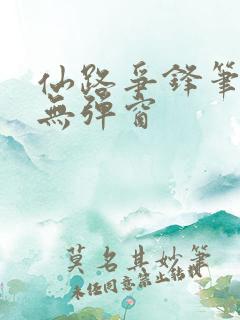 仙路争锋笔趣阁无弹窗