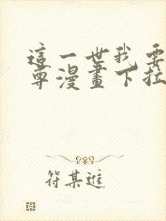 这一世我要当至尊漫画下拉式免费