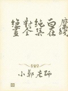 绝对纯白魔女漫画全集在线观看免费