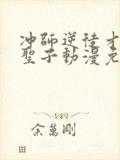 冲师逆徒才不是圣子动漫免费观看