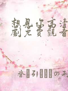 想见你高清电视剧免费观看全集