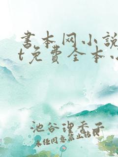 书本网小说txt免费全本小说