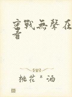 密战无声在线观看