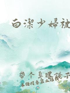 白洁少妇被高义