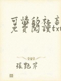 可怜的社畜小说免费阅读txt