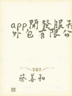 app开发服务外包有限公司