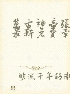 万古神帝张若尘最新免费章节