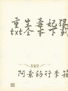 重生毒妃狠绝色txt全本下载