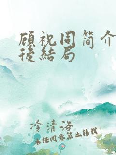 顾祝同简介及最后结局